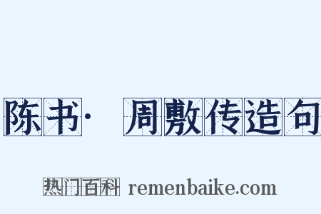 陈书·周敷传造句是什么意思的图片